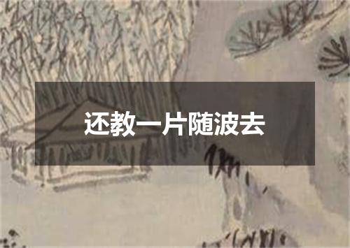 还教一片随波去