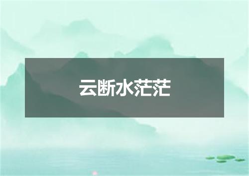 云断水茫茫