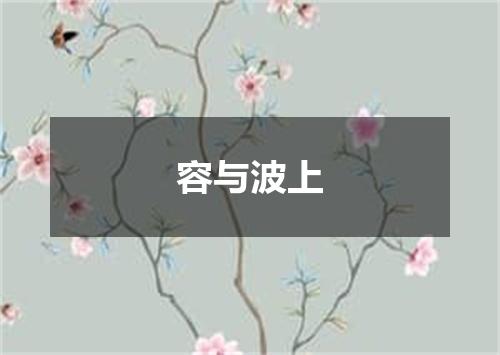容与波上