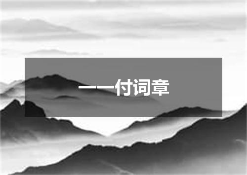 一一付词章