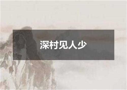 深村见人少