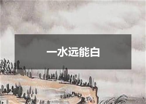 一水远能白