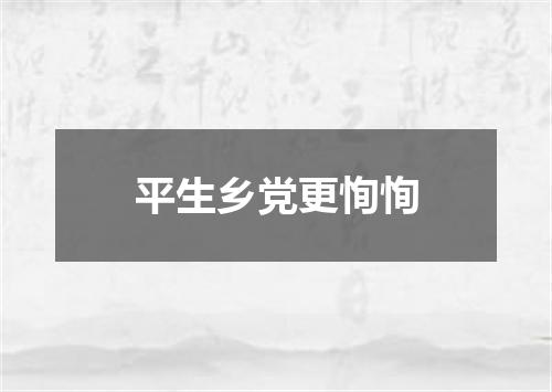 平生乡党更恂恂