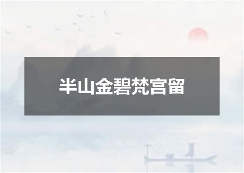 半山金碧梵宫留