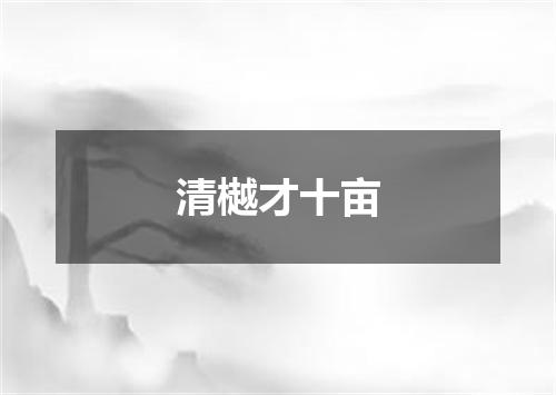 清樾才十亩