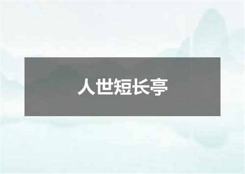 人世短长亭