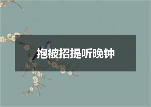 抱被招提听晚钟