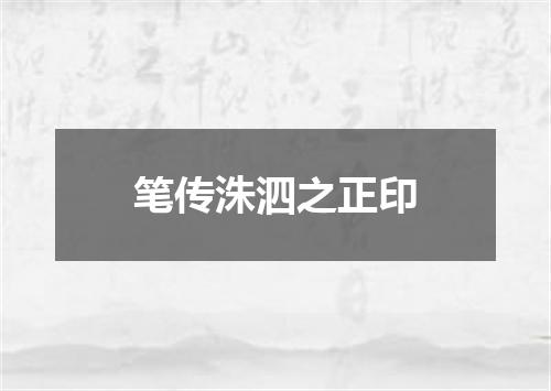 笔传洙泗之正印