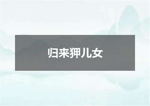 归来狎儿女