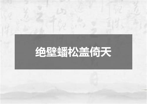 绝壁蟠松盖倚天