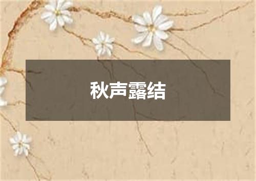 秋声露结