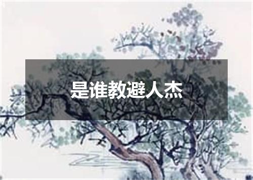 是谁教避人杰