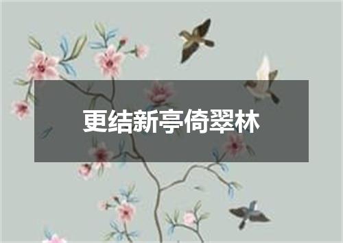 更结新亭倚翠林