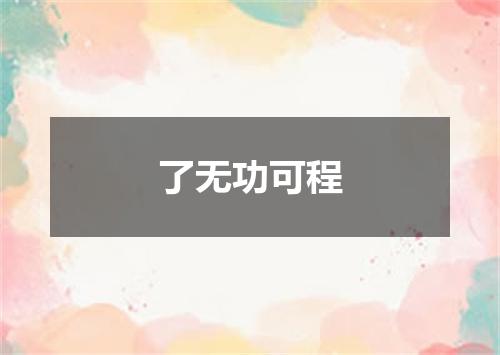 了无功可程