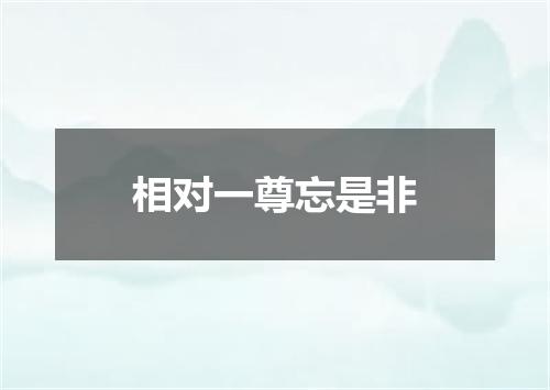 相对一尊忘是非