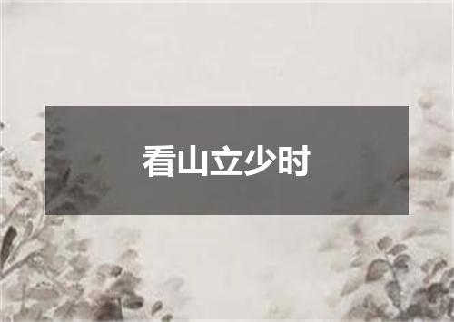 看山立少时