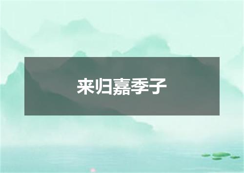 来归嘉季子