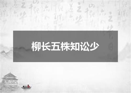 柳长五株知讼少