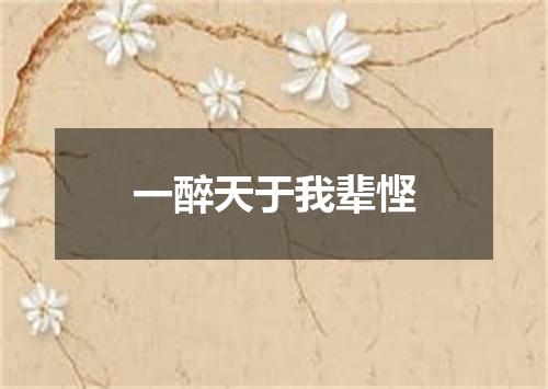 一醉天于我辈悭