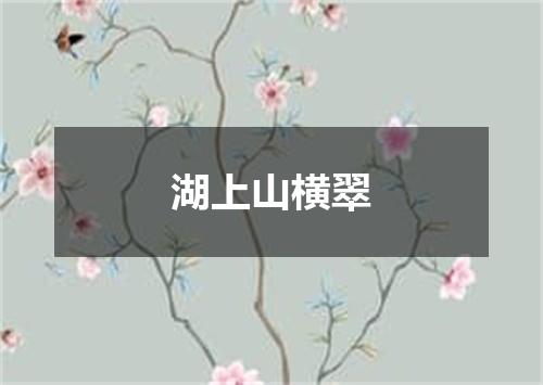 湖上山横翠