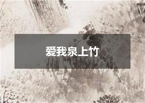 爱我泉上竹