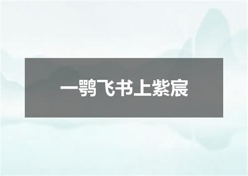 一鹗飞书上紫宸