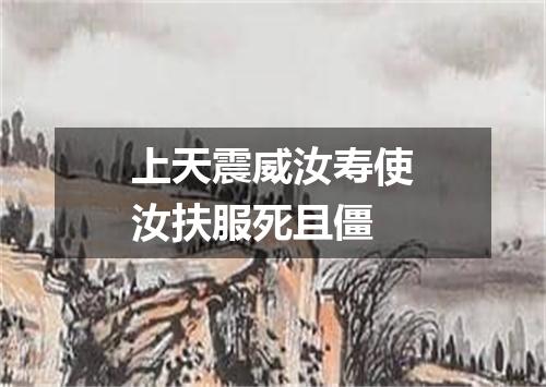 上天震威汝寿使汝扶服死且僵