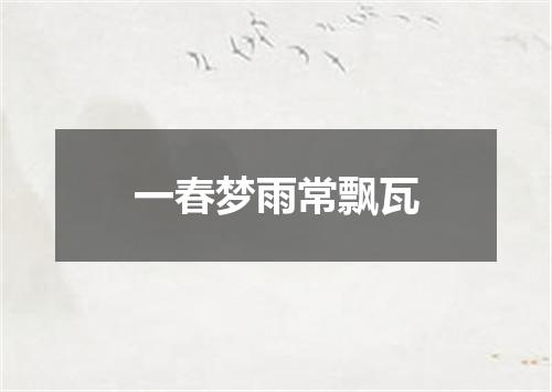 一春梦雨常飘瓦