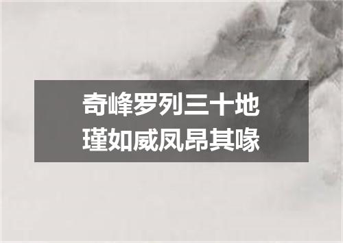 奇峰罗列三十地瑾如威凤昂其喙