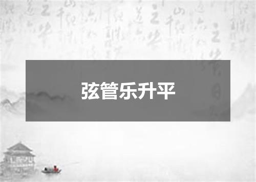 弦管乐升平