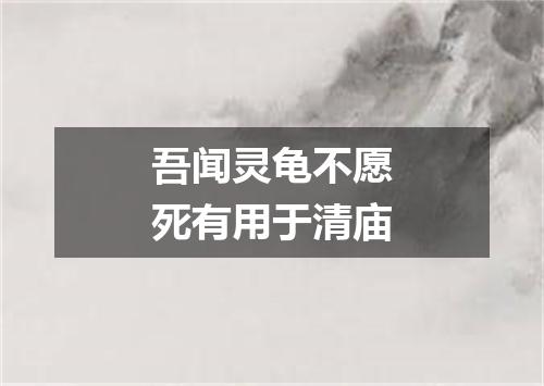 吾闻灵龟不愿死有用于清庙