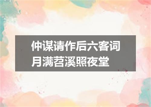 仲谋请作后六客词月满苕溪照夜堂