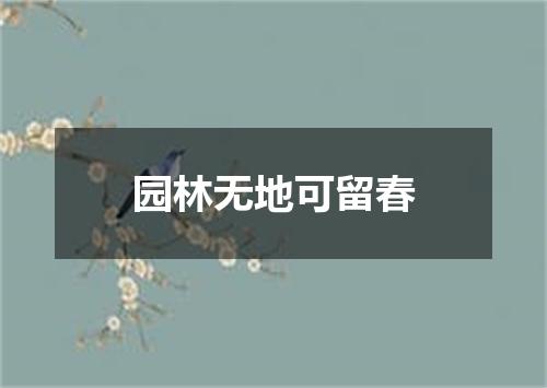 园林无地可留春