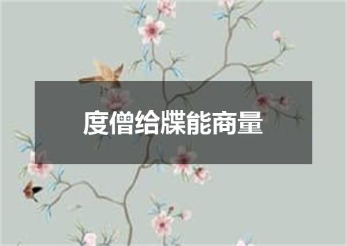 度僧给牒能商量