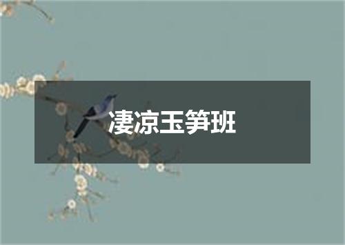 凄凉玉笋班