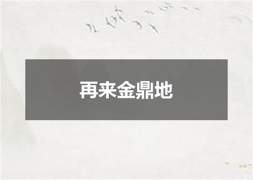 再来金鼎地