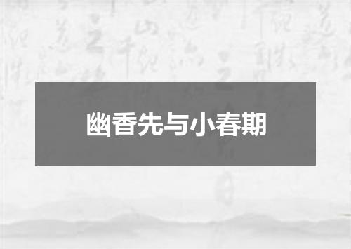 幽香先与小春期