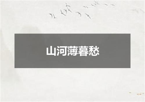 山河薄暮愁