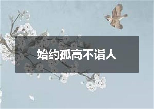 始约孤高不诣人