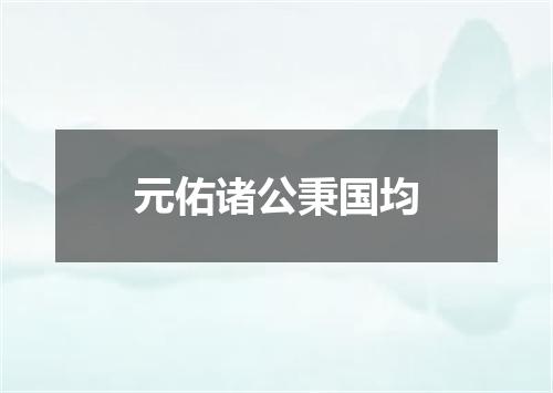 元佑诸公秉国均