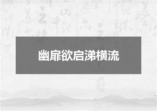 幽扉欲启涕横流