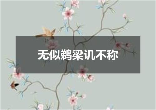无似鹈梁讥不称