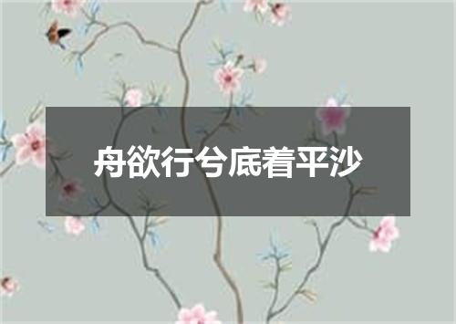 舟欲行兮底着平沙