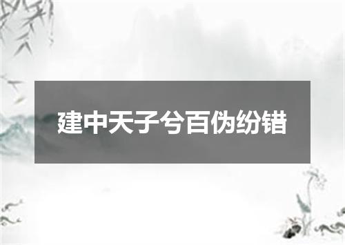 建中天子兮百伪纷错