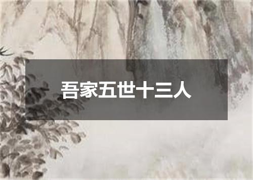 吾家五世十三人