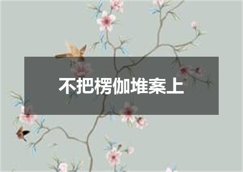 不把楞伽堆案上
