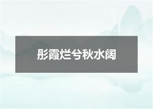 彤霞烂兮秋水阔