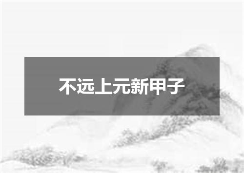 不远上元新甲子