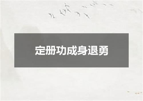定册功成身退勇