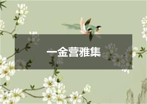 一金营雅集